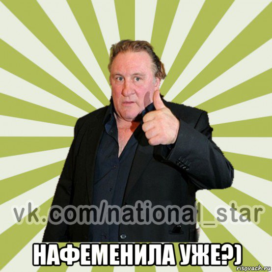  нафеменила уже?)