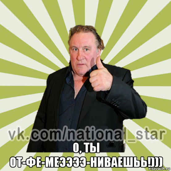  о, ты от-фе-меээээ-ниваешьь!)))