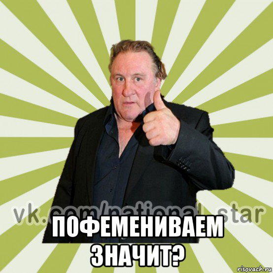  пофемениваем значит?