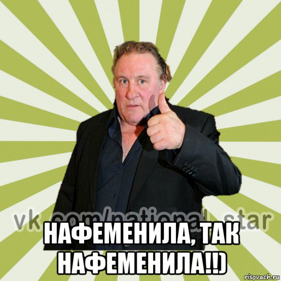  нафеменила, так нафеменила!!)