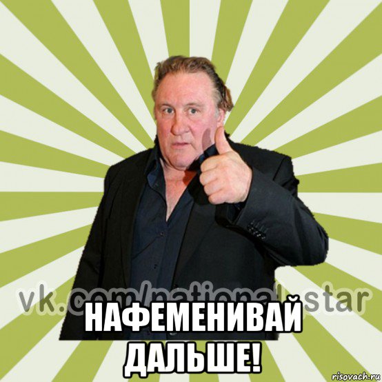  нафеменивай дальше!