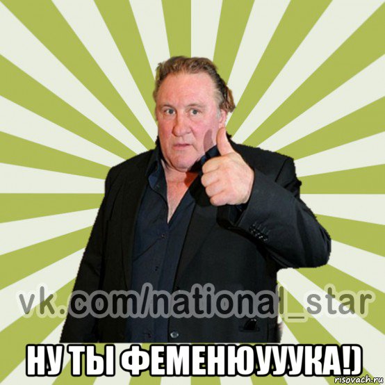  ну ты феменюууука!)