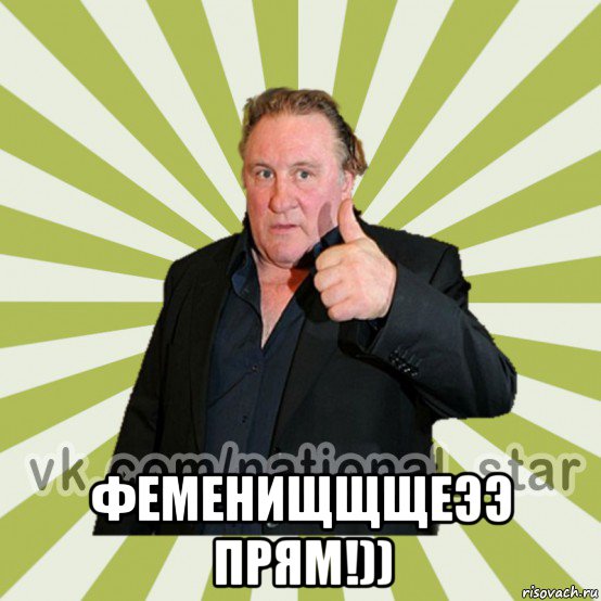  феменищщщеээ прям!))
