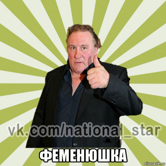 феменюшка