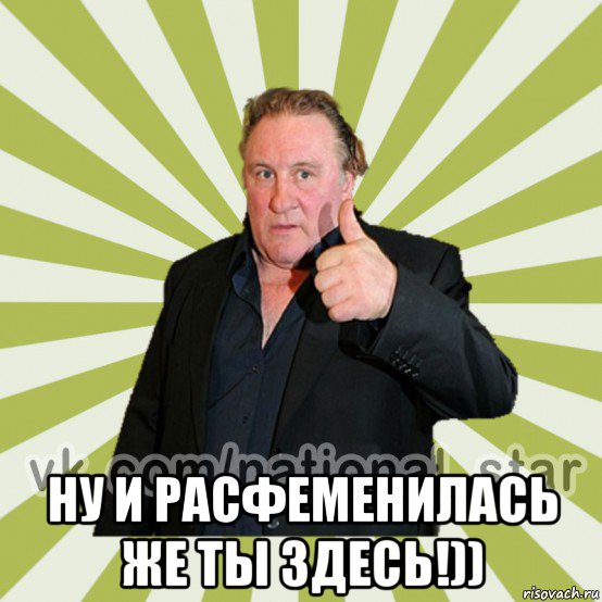  ну и расфеменилась же ты здесь!))
