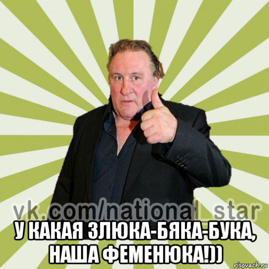  у какая злюка-бяка-бука, наша феменюка!))