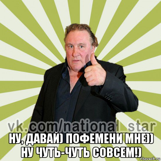 ну, давай) пофемени мне)) ну чуть-чуть совсем!)