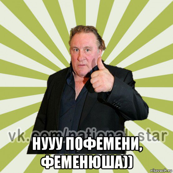  нууу пофемени, феменюша))
