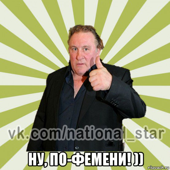  ну, по-фемени! ))