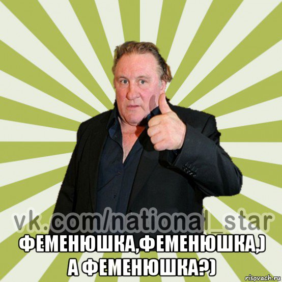  феменюшка,феменюшка,) а феменюшка?)