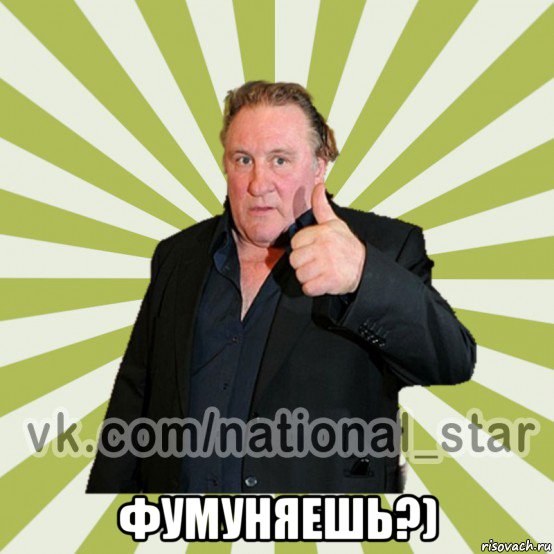 фумуняешь?)