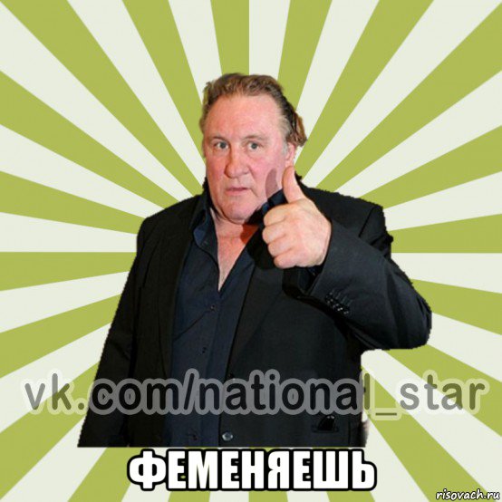  феменяешь