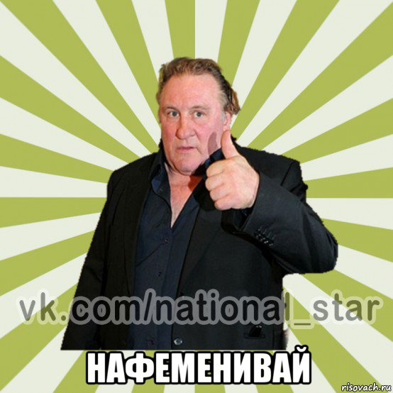  нафеменивай