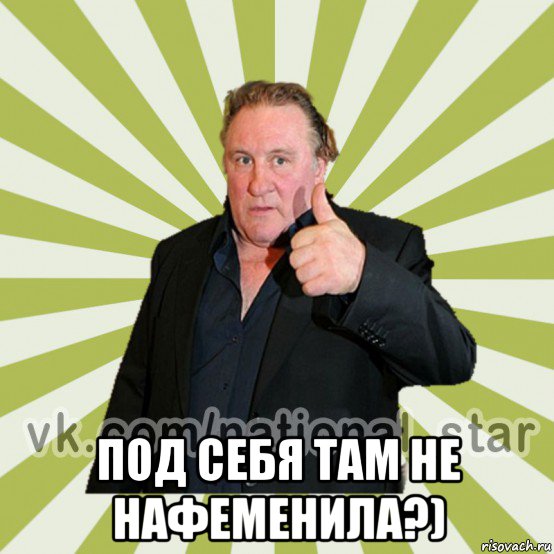  под себя там не нафеменила?)