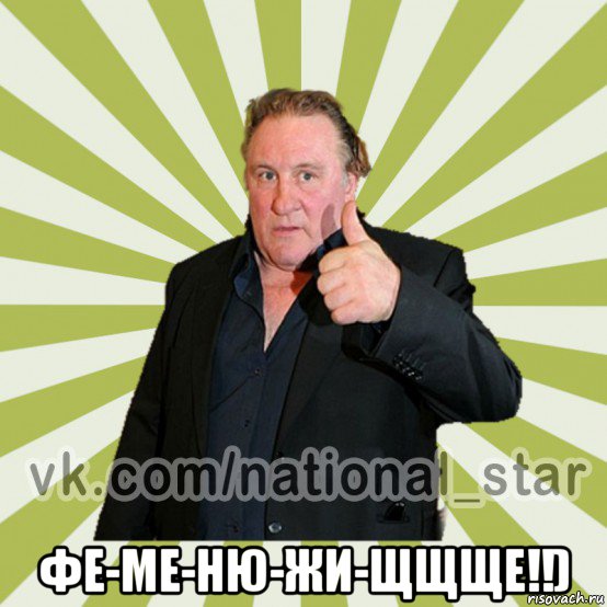  фе-ме-ню-жи-щщще!!)