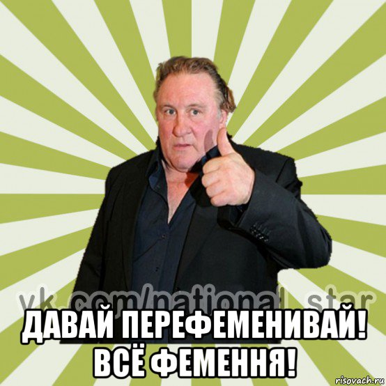  давай перефеменивай! всё фемення!