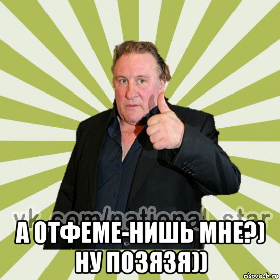  а отфеме-нишь мне?) ну позязя))