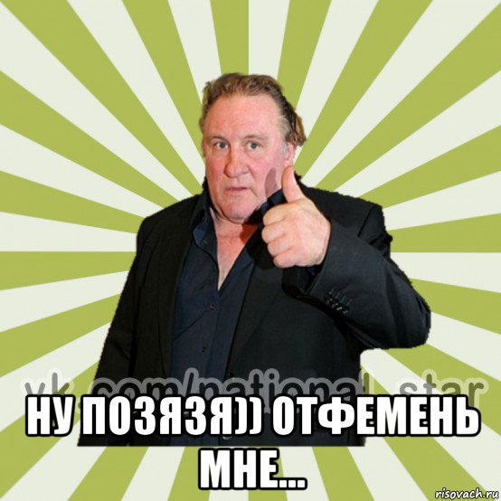  ну позязя)) отфемень мне...