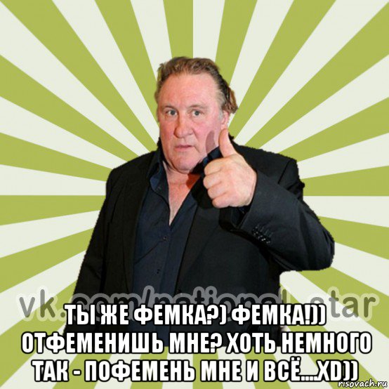  ты же фемка?) фемка!)) отфеменишь мне? хоть немного так - пофемень мне и всё....xd))