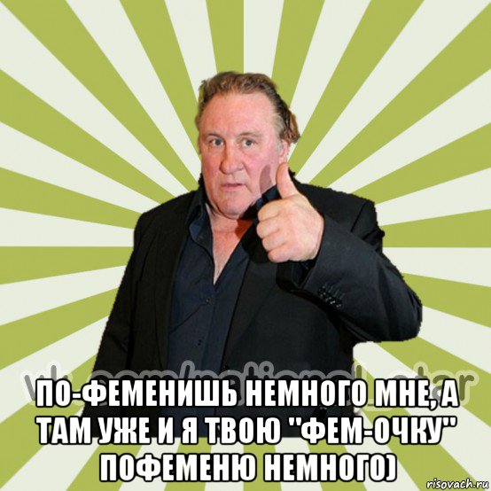  по-феменишь немного мне, а там уже и я твою "фем-очку" пофеменю немного)