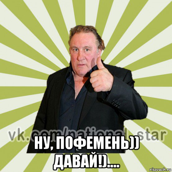  ну, пофемень)) давай!)....