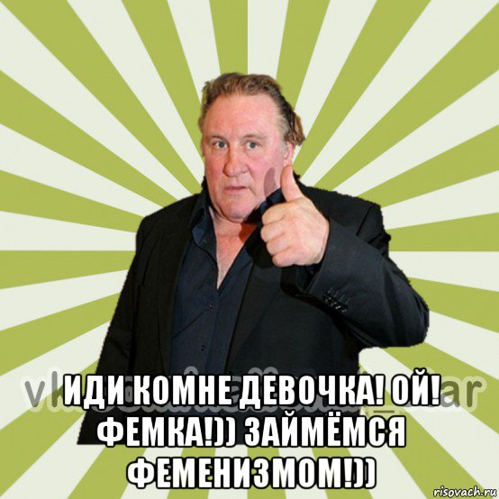  иди комне девочка! ой! фемка!)) займёмся феменизмом!))