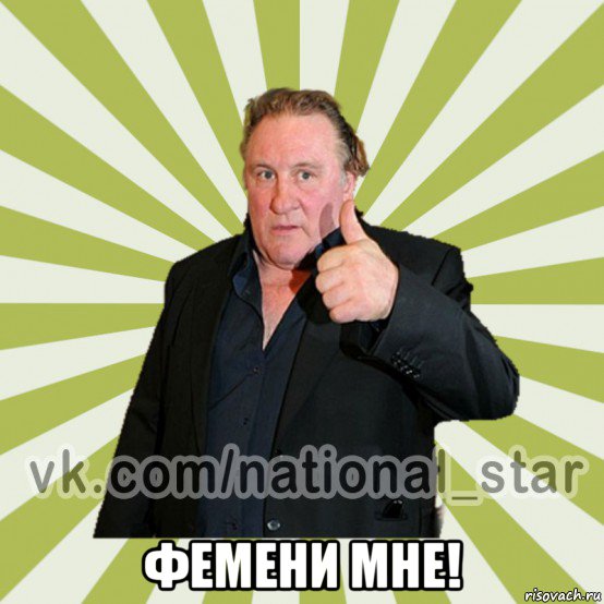  фемени мне!