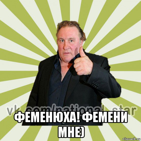  феменюха! фемени мне)