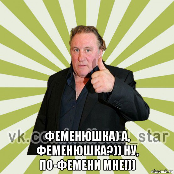  феменюшка) а, феменюшка?)) ну, по-фемени мне!))