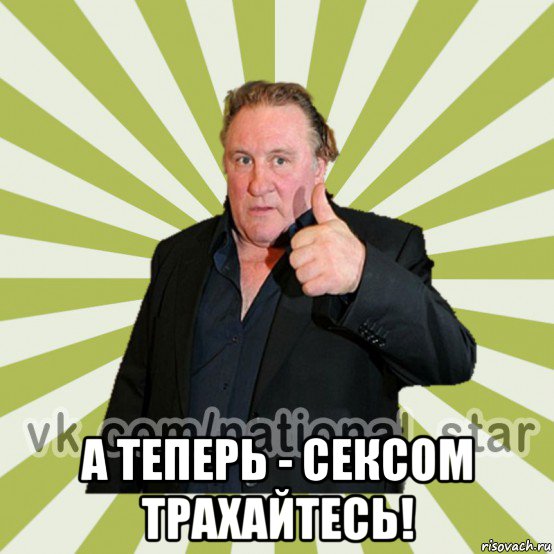  а теперь - сексом трахайтесь!