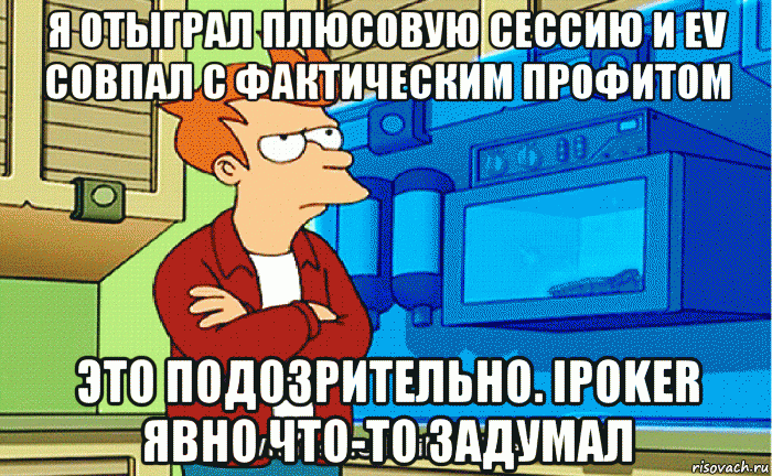 я отыграл плюсовую сессию и ev совпал с фактическим профитом это подозрительно. ipoker явно что-то задумал