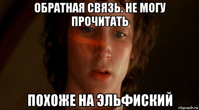 обратная связь. не могу прочитать похоже на эльфиский, Мем Фродо