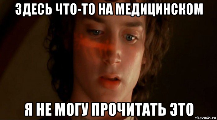 здесь что-то на медицинском я не могу прочитать это, Мем Фродо
