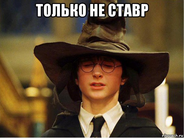 только не ставр , Мем Гарри Поттер