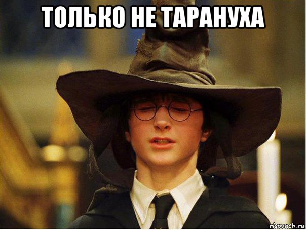 только не тарануха 