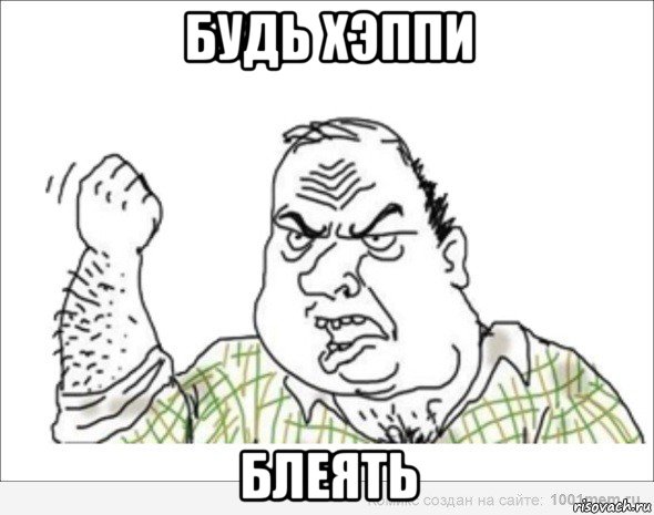 будь хэппи блеять