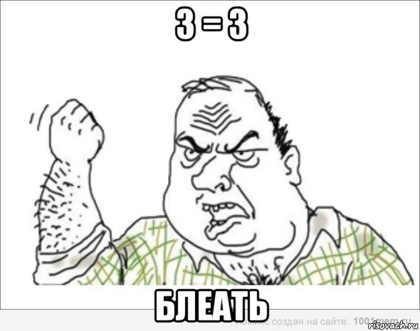 3 = 3 блеать