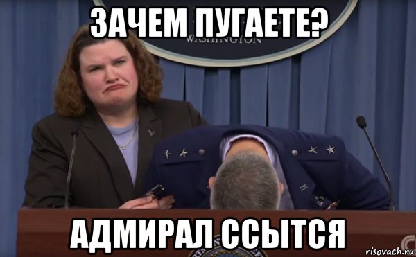 зачем пугаете? адмирал ссытся