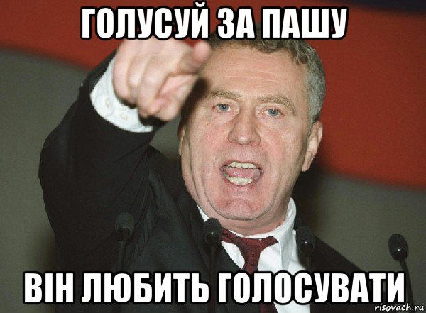 голусуй за пашу він любить голосувати