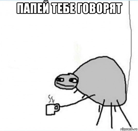 папей тебе говорят 