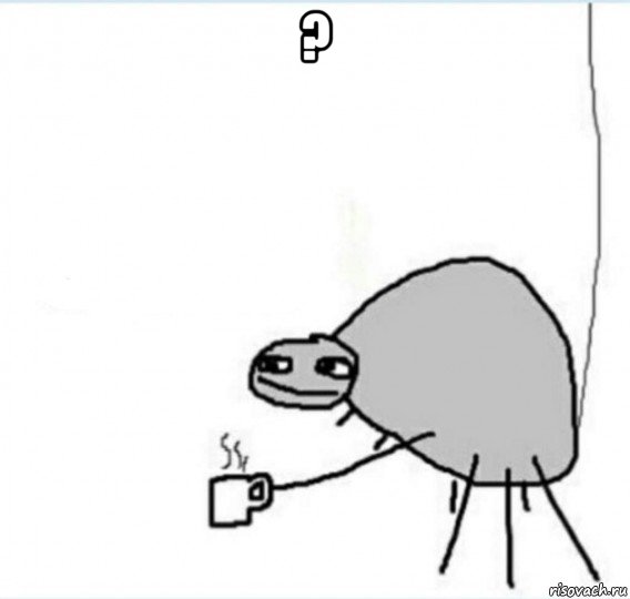 ? , Мем Говна попей
