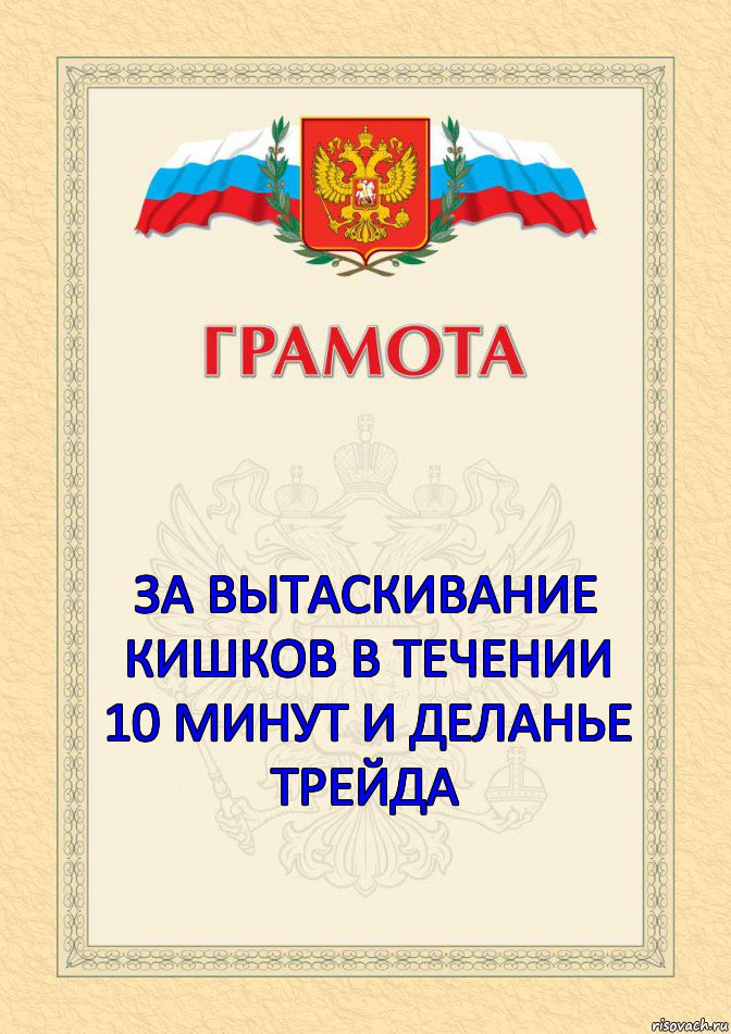    ЗА ВЫТАСКИВАНИЕ КИШКОВ В ТЕЧЕНИИ 10 МИНУТ И ДЕЛАНЬЕ ТРЕЙДА 