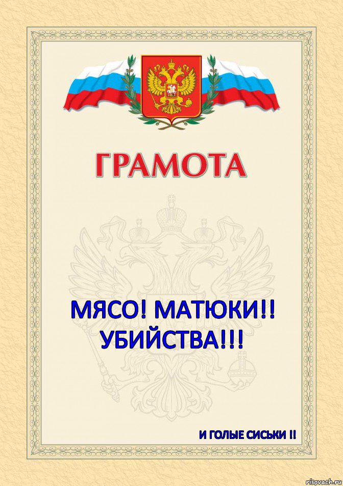    МЯСО! МАТЮКИ!! УБИЙСТВА!!! И ГОЛЫЕ СИСЬКИ !!