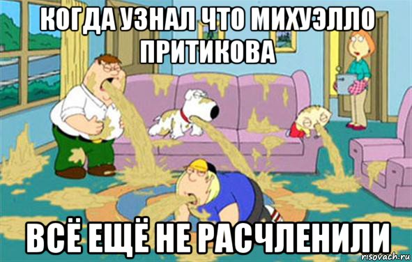 когда узнал что михуэлло притикова всё ещё не расчленили, Мем Гриффины блюют