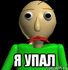  я упал