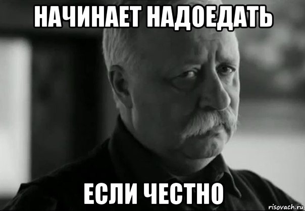 начинает надоедать если честно, Мем Грустный якубович