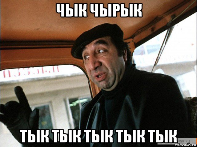 чык чырык тык тык тык тык тык