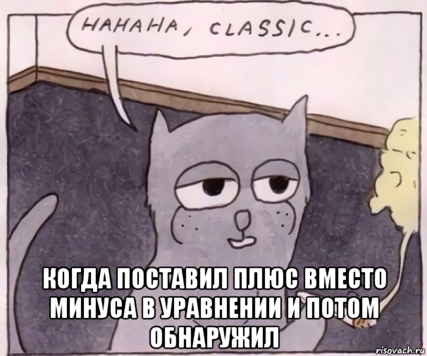  когда поставил плюс вместо минуса в уравнении и потом обнаружил, Мем Hahaha classic