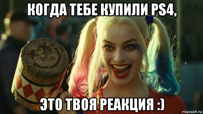 когда тебе купили ps4, это твоя реакция :), Мем    Harley quinn