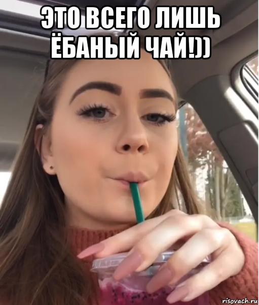 это всего лишь ёбаный чай!)) , Мем Heres the Mother Fucking Tea